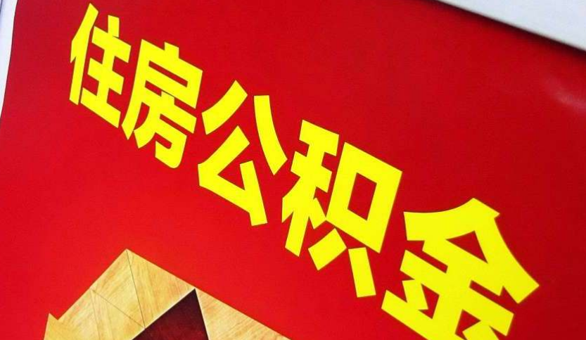 安阳出境定居怎么提取公积金？